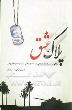 پلاک عشق: نگاهی به سرگذشت شهدای روستاهای بخش مرکزی شهرستان راور