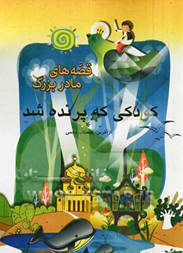 کودکی که پرنده شد