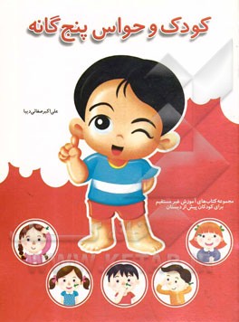 کودک و حواس پنج‌گانه