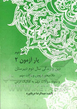 یارآزمون 2 دین و زندگی: سال دوم دبیرستان (خلاصه دروس و نکات مهم و نمونه سوالات مهم به تفکیک درس)