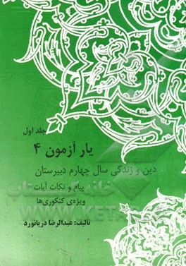 یارآزمون 4 دین و زندگی (معارف اسلامی): سال چهارم دبیرستان (پیام و نکات آیات ویژه‌ی کنکوری‌ها)
