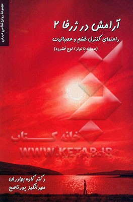 آرامش در ژرفا 2: راهنمای کنترل خشم و عصبانیت