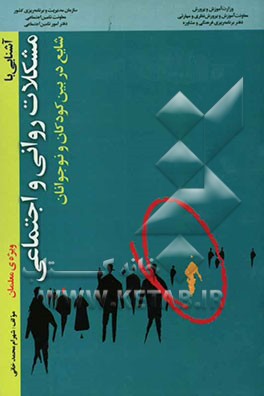 آشنایی با مشکلات روانی و اجتماعی شایع در بین کودکان و نوجوانان "ویژه‌ی معلمان"