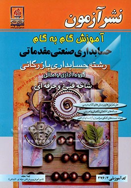 آموزش گام به گام حسابداری صنعتی مقدماتی: رشته‌ی حسابداری بازرگانی، گروه اداری مالی شاخه فنی و حرفه‌ای: کد آموزشی 476/4: حل تمرین‌ها و پرسش‌های کتاب...