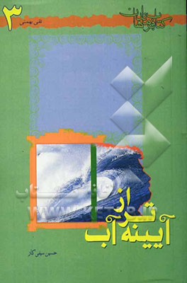 آیینه‌تر از آب: شهید تقی بهمنی
