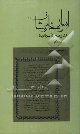 اسرار خاموشان (شرح صحیفه سجادیه)