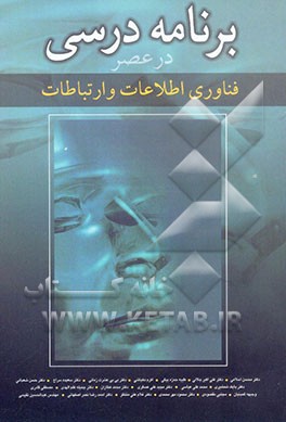 برنامه درسی در عصر فناوری اطلاعات و ارتباطات