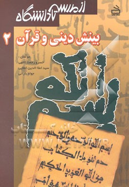 بینش دینی و قرآن (2)