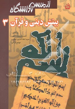 بینش دینی و قرآن (3)