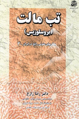 تب مالت (بروسلوزیس)