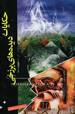 حکایات دیده‌های برزخی