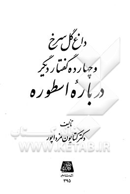 داغ گل سرخ و چهارده گفتار دیگر درباره اسطوره