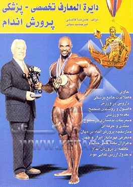 دایره‌المعارف تخصصی پرورش اندام