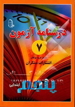 درس‌نامه‌ی آزمون 7 پنجم ابتدایی