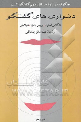 دشواری‌های گفتگو: چگونه درباره مسائل مهم گفتگو کنیم