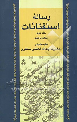 رساله استفتائات