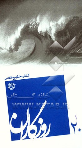 روزگاران: کتاب خلیج فارس