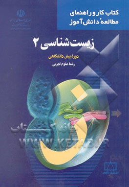 زیست‌شناسی 2 دوره پیش‌دانشگاهی رشته علوم تجربی