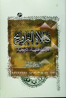 صلاه التراویح: دراسه فقهیه - تاریخیه