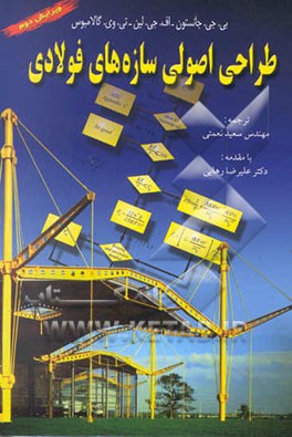 طراحی اصولی سازه‌های فولادی (بر اساس آیین‌نامه آمریکایی AISC)