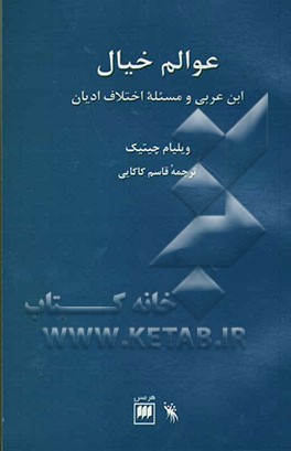 عوالم خیال: ابن عربی و مسئله اختلاف ادیان