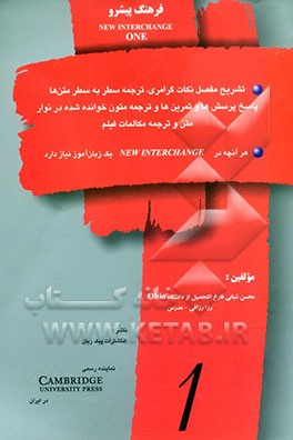 فرهنگ پیشرو = New interchange one
