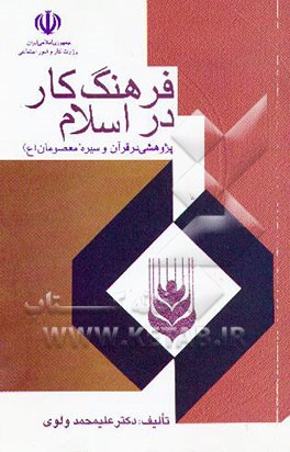 فرهنگ کار در اسلام (پژوهشی در قرآن و سیره معصومان (ع))