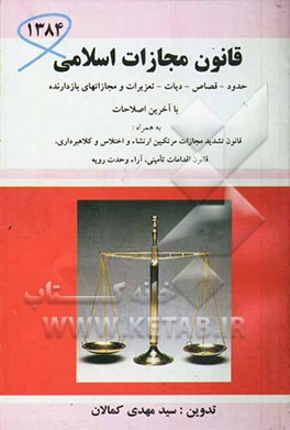 قانون مجازات اسلامی: حدود - قصاص - دیات - تعزیرات و مجازات‌های بازدارنده با اصلاحات و الحاقات جدید به همراه قانون تشدید مجازات ...