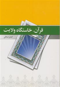 قرآن، خاستگاه ولایت