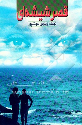 قصر شیشه‌ای