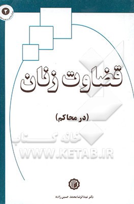 قضاوت زنان (در محاکم)