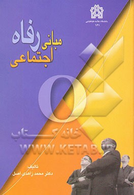 مبانی رفاه اجتماعی