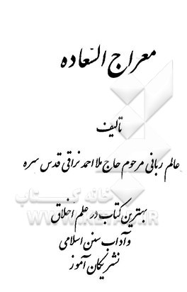 معراج السعاده: بهترین کتاب در علم اخلاق و آداب و سنن اسلامی