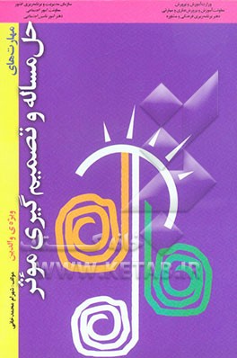 مهارت‌های حل مساله و تصمیم‌گیری موثر "ویژه‌ی والدین"