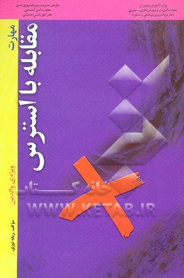 مهارت‌ مقابله با استرس "ویژه‌ی والدین"