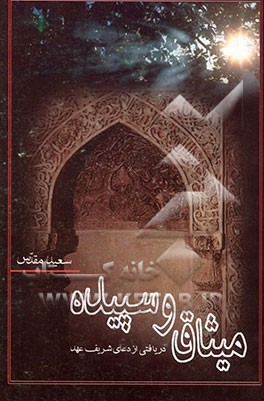 میثاق و سپیده: دریافتی از دعای شریف عهد