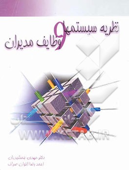 نظریه سیستم‌ها و وظائف مدیران