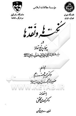 نکته‌ها و نقدها در پنجاه و پنج مقاله ادبی و عرفانی و تاریخی و مذهبی و تربیتی و اخلاقی و اجتماعی و ...