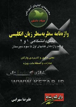 واژه‌نامه سطر به سطر زبان انگلیسی (پیش‌دانشگاهی 1 و 2)