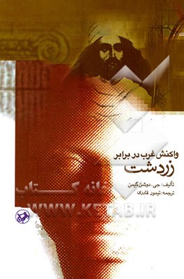 واکنش غرب در برابر زردشت