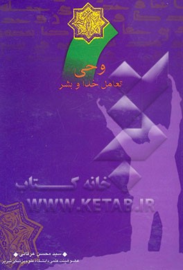 وحی، یا، تعامل خدا و بشر