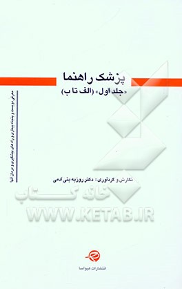 پزشک راهنما: الف - ب