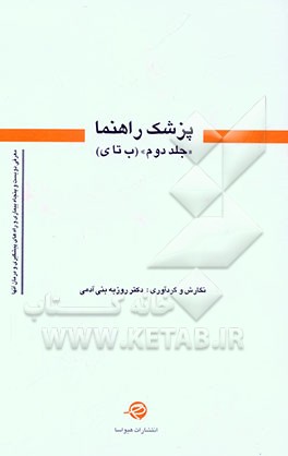 پزشک راهنما: ب -ی
