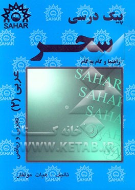 پیک درسی عربی (2) (راهنما و گام به گام) سال دوم کلیه‌ی رشته‌ها (به استثنای رشته‌ی ادبیات و علوم انسانی) ترجمه متون درسی به فارسی، پاسخ تشریحی ...