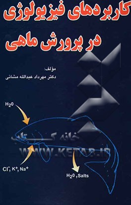 کاربردهای فیزیولوژی در پرورش ماهی