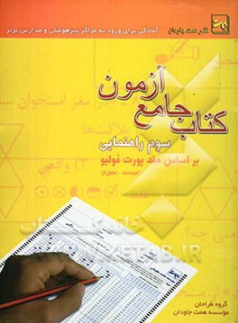کتاب جامع آزمون سوم راهنمایی: بر اساس متد پورت ‌فولیو (هوشمند - تحلیل‌گر)