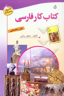 کتاب کار فارسی اول راهنمایی