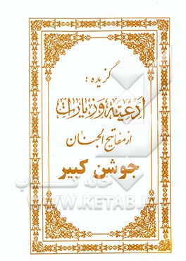 گزیده: ادعیه و زیارات از مفاتیح الجنان: جوشن کبیر