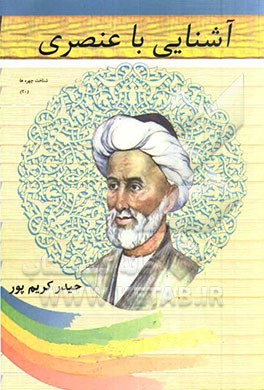 آشنایی با عنصری