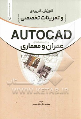 آموزش کاربردی و تمرینات تخصصی AUTOCAD برای رشته‌های عمران و معماری